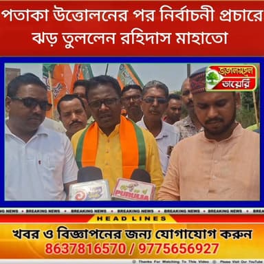 বিজেপির প্রতিষ্ঠা দিবসে দলীয় পতাকা উত্তোলন করে সুইসা এলাকায় নির্বাচনী প্রচারে জোর দিলেন বিজেপি প্রার্থী রহিদাস মাহাত।
#b...