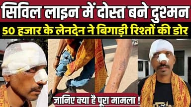 सिविल लाइन में दोस्त बने दुश्मन, ₹50 हजार के लेनदेन ने बिगाड़ी रिश्तों की डोर !
#CrimeNews #BreakingNews #LocalNews #MP...