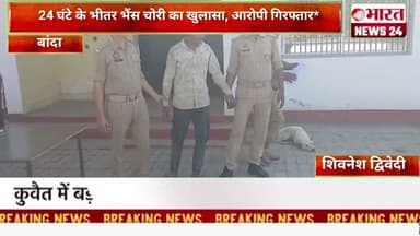24 घंटे के भीतर भैंस चोरी का खुलासा, आरोपी गिरफ्तार @Bharattnews24 #bharatnews24x7