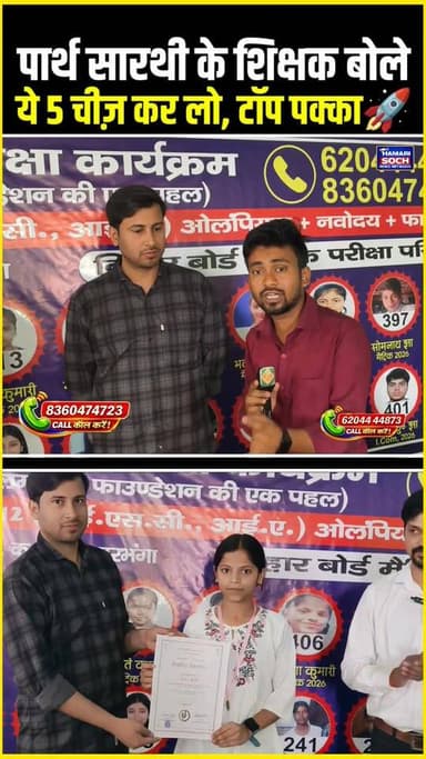 पार्थ सारथी के Teachers बोले—ये 5 चीज़ कर लो, टॉप पक्का! 🚀#TopperTips #TeacherAdvice #ParthSarathi #StudyMotivation #Bih...
