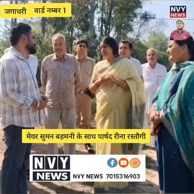वार्ड नम्बर 1 में लोगों की समस्याओं पर गौर करते व मौके पर जाकर जायज़ा लेते हुए #जगाधरी #यमुनानगर @topfans NVY News
