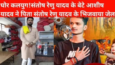 #संतोष रेणु यादव को उनके ही बेटे ने भेजवाया जे*ल ! नही है अफसोस.
#ashishranjanyadav #santoshrenuyadav #संतोषरेणुयादव #b...