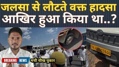 जलसे से लॉट रहे टेंपू का एक्सीडेंट केई लोग गंभीर रूप से घायल 😥 #Jalsa4K #jalsa #jalsa