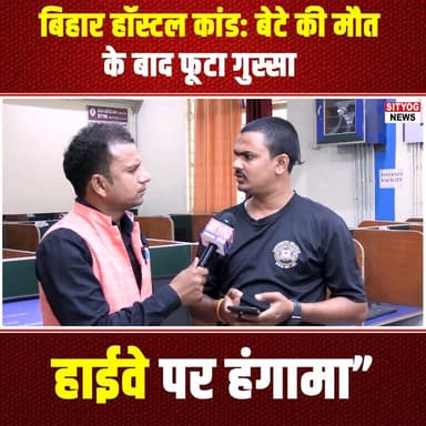 बिहार हॉस्टल कांड: बेटे की मौत के बाद फूटा गुस्सा, हाईवे पर हंगामा”
#BiharHostelIncident #JusticeForVictim #AngerInBiha...