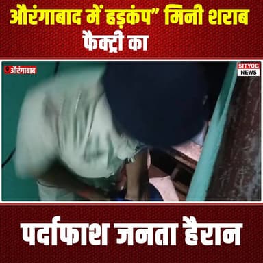 औरंगाबाद में हड़कंप” मिनी शराब फैक्ट्री का पर्दाफाश
जनता हैरान!
#PanicInAurangabad #MiniLiquorFactory #AurangabadNews ...