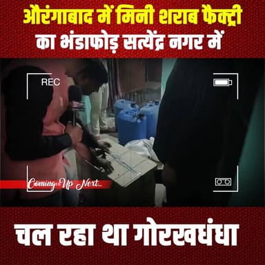 औरंगाबाद में मिनी शराब फैक्ट्री का भंडाफोड़, सत्येंद्र नगर में चल रहा था गोरखधंधा”
#MiniLiquorFactory #Aurangabad #Ille...