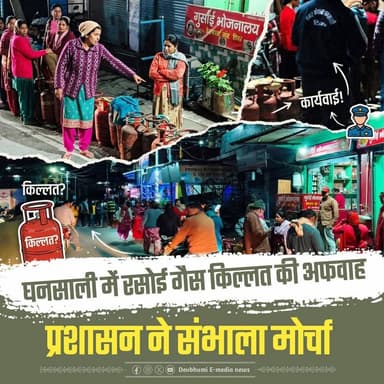 ◆ घनसाली में देर रात सड़क पर सिलेंडर के लिए उमड़ी भीड़....
◆ प्रशासन ने संभाला मोर्चा, मौके पर पहुंचे एसडीएम घनसाली....
◆...