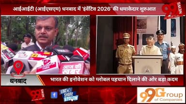 #धनबाद : #आईआईटी (#आईएसएम) #धनबाद में ‘#इंवेंटिव 2026’ की #धमाकेदार #शुरुआत, #भारत की #इनोवेशन को #ग्लोबल #पहचान #दिलाने...