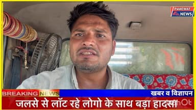 जलसे से लॉट रहे टेंपू का एक्सीडेंट केई लोग गंभीर रूप से घायल 😥 #Jalsa4K #jalsa #jalsa