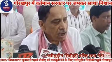 #2027 विधानसभा चुनाव से #पहले पीडीए को मजबूती देने के #लिए नसीमुद्दीन सिद्दीकी पहुंचे #गोरखपुर,वर्तमान सरकार पर #जमकर सा...