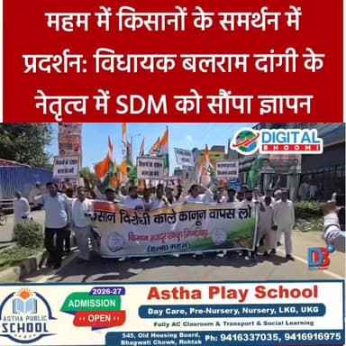 महम में किसानों के समर्थन में प्रदर्शन: विधायक बलराम दांगी के नेतृत्व में SDM को सौंपा ज्ञापन
#india #db #digitalbhoomi ...