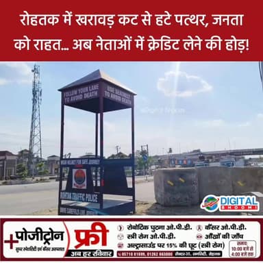 रोहतक: खरावड़ कट से हटे पत्थर, जनता को राहत… अब नेताओं में क्रेडिट लेने की होड़!
Digital Bhoomi @digitalbhoomi17