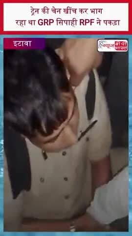 ट्रेन की चेन खींच कर भाग रहा था GRP सिपाही RPF ने पकड़ा
#Etawah #GRP #RPF #TrainIncident