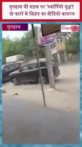 गुरुग्राम की सड़क पर ‘स्कॉर्पियो युद्ध’! दो कारों में भिड़ंत का वीडियो वायरल
#Gurugram #RoadRage #Scorpio #CarFight