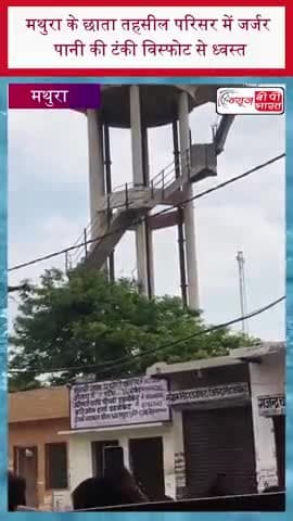 मथुरा के छाता तहसील परिसर में जर्जर पानी की टंकी विस्फोट से ध्वस्त
#MathuraNews #ChhataTehsil #WaterTank #Demolition