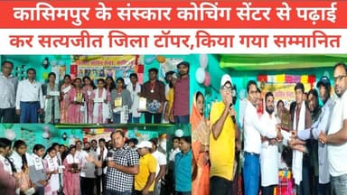 कासिमपुर के संस्कार कोचिंग सेंटर से पढ़ाई कर सत्यजीत बने जिला टॉपर किया गया सम्मानित।
#purbi_bihar_times #इंडियन_गैस #bh...