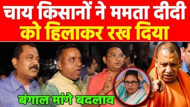 चाय किसानों ने ममता दीदी को हिलाकर रख दिया, बंगाल मांगे बदलाव! #khabarindia