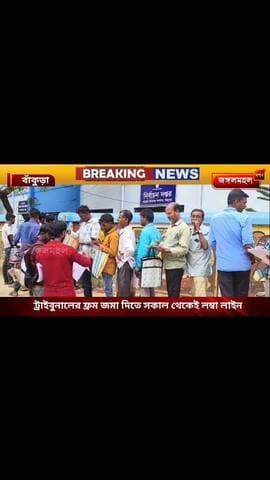 ট্রাইবুনালের ফরম জমা দিতে সকাল থেকেই লম্বা লাগে।। আতঙ্কে সাধারণ মানুষ।