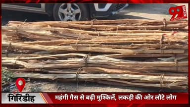 #गिरिडीह : #महंगी #गैस से #बढ़ी #मुश्किलें, #लकड़ी की ओर #लौटे #लोग