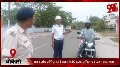 #बोकारो : #वाहन #जांच #अभियान, 11 #वाहन से 30 #हजार #ऑनलाइन #फाइन #काटा गया