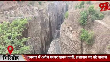 #गिरिडीह : #धनवार में #अवैध #पत्थर #खनन #जारी, #प्रशासन पर #उठे #सवाल