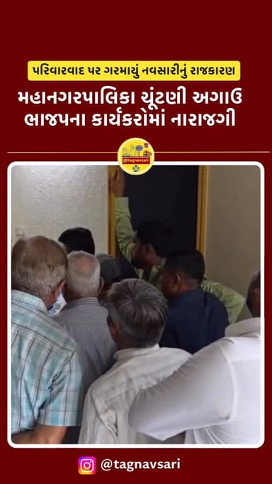 નવસારીમાં ભાજપની અંદરથી જ ઉઠ્યો અસંતોષનો સ્વર....
ટિકિટ ફાળવણી મુદ્દે કાર્યકરોમાં ભારે નારાજગી, સ્થાનિક અને યુવા ચહેરાન...
