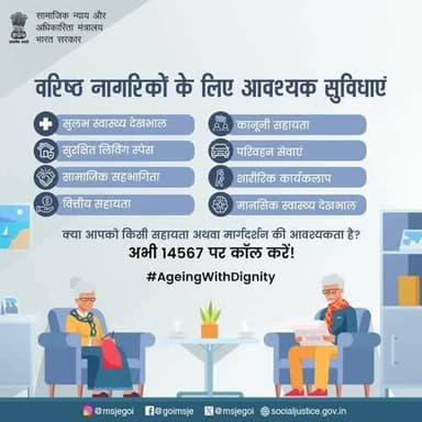 वरिष्ठ नागरिकों के लिए आवश्यक सेवाओं को सहज रूप से सुलभ बनाना एक संवेदनशील समाज का दायित्व है।
#AgeingWithDignity