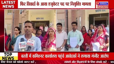 फिर विवादों के आया एजुकेटर पद पर नियुक्ति मामला, बस्ती में कमिश्नर कार्यालय पहुंचे आवेदकों ने लगाया गंभीर आरोप
#follower...