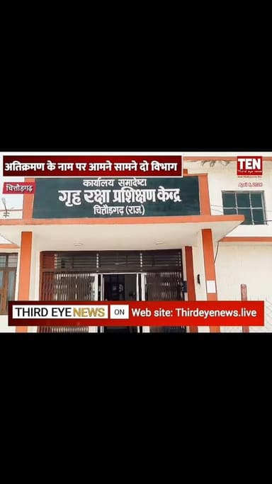चित्तौड़गढ़ में आमने- सामने दो विभाग: होमगार्ड प्रशिक्षण केंद्र पहुंची नगर परिषद की टीम, बाउंड्री वॉल का काम रुकवाया
#chit...