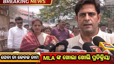 ଡିଷ୍ଟ୍ରିକ୍ଟ ହେଡକ୍ୱାର୍ଟର୍ ହସ୍ପିଟାଲ୍ରେ ଅବ୍ୟବସ୍ଥା ପରିଦର୍ଶନ ସମୟରେ ଅସନ୍ତୋଷ ଜଣାଇଲେ ବିଧାୟକ
#Balangir #OdishaNews #BreakingNews...