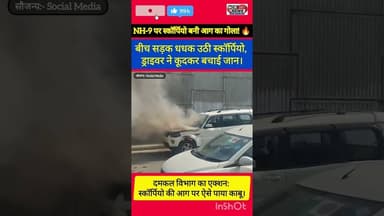 NH-9 पर हादसा: राहुल विहार के पास धू-धू कर जली Scorpio, ड्राइवर ने कूदकर बचाई जान!#NH9 #RoadSafety