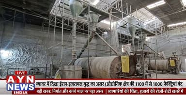 ईरान और इजरायल जंग का असर ब्यावर में, 1100 में से 1000 फैक्ट्रियां बंद ! जानें क्या है पूरा मामला!
#ijrail #rajasthan