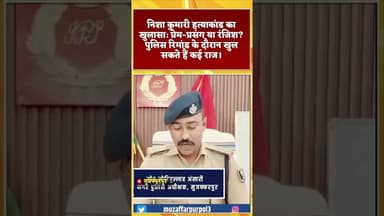 #youtubeshorts #dalyshorts #shortsfeed #shorts #hindinews #mujjafarpurnews #latestnews #aajkikhabar