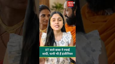 IIT वाले बाबा ने रचाई शादी, पत्नी भी हैं इंजीनियर! #iitbaba #iitbabaabheysingh #married