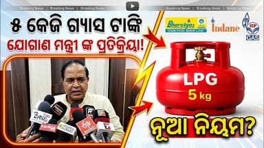 ୫ କେଜିଆ ଗ୍ୟାସ ସିଲିଣ୍ଡର ଯୋଗାଣ ସମ୍ପର୍କରେ ଆଜି ପ୍ରେସମିଟ୍ରେ ଯୋଗାଣ ମନ୍ତ୍ରୀଙ୍କ ପ୍ରତିକ୍ରିୟା l Dhenkanal l