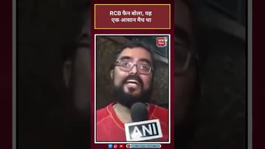 RCB Vs CSK: RCB फैन बोला, यह एक आसान मैच था #ipl2026 #rcbvscsk #viralvideo#fans #news