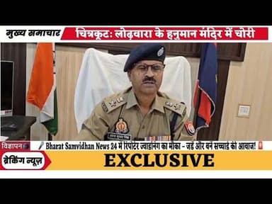चित्रकूट: लोढ़वारा के हनुमान मंदिर में चोरी पर एसपी अरुण कुमार सिंह की सख्त बाइट, #chitrakootnews