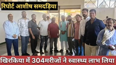 #khirkiya 304 मरीजों ने लिया स्वास्थ्य लाभ और परामर्श। #ashishsamdadiya