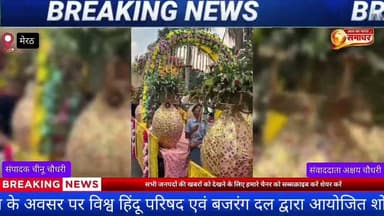 मेरठ महानगर में आज राम जन्मोत्सव के अवसर पर विश्व हिंदू परिषद #news #मेरठ #रामजन्मोत्सव #विश्वहिंदू