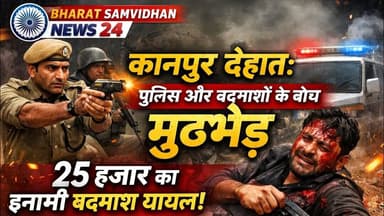 कानपुर देहात: पुलिस और बदमाशों के बीच मुठभेड़, 25 हजार का इनामी बदमाश घायल। #kanpurdehatnews