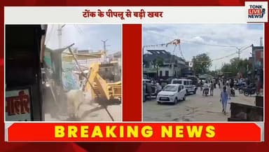 पीपलू में नगर पालिका की बड़ी कार्रवाई
बस स्टैंड से नाथड़ी रोड पर अतिक्रमण हटाया।
#BreakingNews
#Peeplu
#EncroachmentActi...