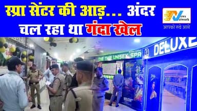 स्पा सेंटर की आड़ में जिस्मफरोशी का खेल… और फिर पुलिस का प्रहार.
.
.
.
#OperationPrahar
#BreakingNews
#CrimeNews #Police...