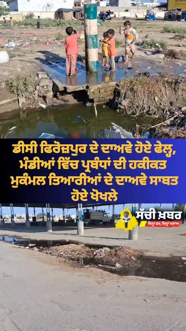 ਡੀਸੀ ਫਿਰੋਜ਼ਪੁਰ ਦੇ ਦਾਅਵੇ ਹੋਏ ਫੇਲ੍ਹ, ਮੰਡੀਆਂ ਵਿੱਚ ਪ੍ਰਬੰਧਾਂ ਦੀ ਹਕੀਕਤ ਆਈ ਸਾਹਮਣੇ
ਮੁਕੰਮਲ ਤਿਆਰੀਆਂ ਦੇ ਦਾਅਵੇ ਸਾਬਤ ਹੋਏ ਖੋਖਲੇ
@bhag...