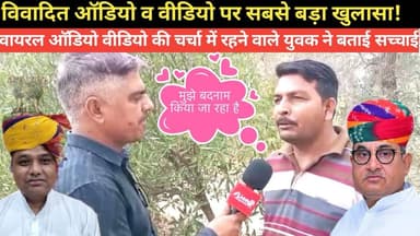 सच या साज़िश? वायरल ऑडियो /विडियो पर बड़ा खुलासा! ~Bikaner News
#Congress #bjp #ravisekhar #ArjunRamMeghwal #govindramm...