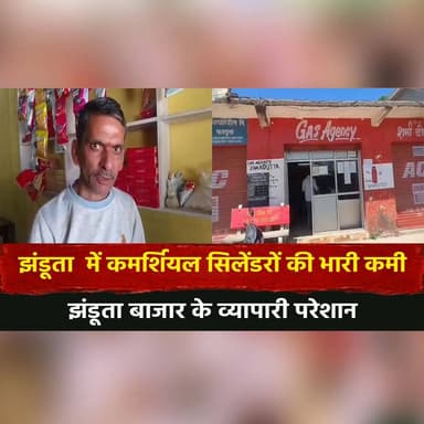 झंडूता में कमर्शियल सिलेंडरों की भारी कमी
झंडूता बाजार के व्यापारी परेशान
#Jhanduta #CylinderShortage #CommercialCyli...