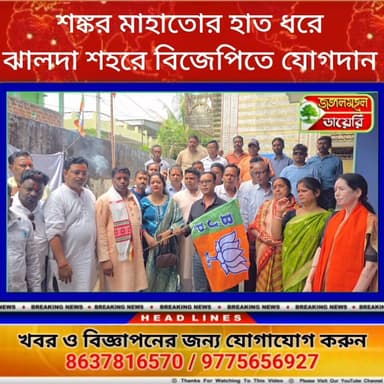 ঝালদা শহরে বিজেপিতে যোগদান।
#BJPNEWS #highlight #follower