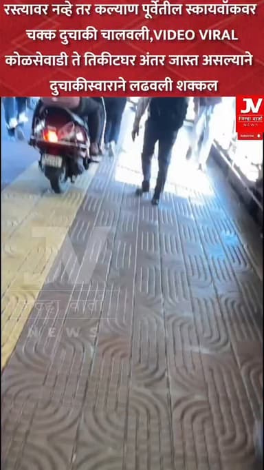 रस्त्यावर नव्हे तर कल्याण पूर्वेतील स्कायवॉकवर चक्क दुचाकी चालवली...
VIDEO VIRAL
कोळसेवाडी ते तिकीटघर अंतर जास्त असल्य...