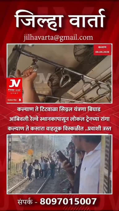 कल्याण ते टिटवाळा सिग्नल यंत्रणा बिघाड
आंबिवली रेल्वे स्थानकापासून लोकल ट्रेनच्या रांगा
कल्याण ते कसारा वाहतूक विस्कळी...
