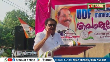 സമ്പന്ന ശക്തികളുമായുള്ള ചങ്ങാത്തമാണ് കഴിഞ്ഞ 10 വർഷത്തെ എൽഡിഎഫ് ഭരണത്തിലൂടെ ഉണ്ടായതെന്ന് മുതിർന്ന കോൺഗ്രസ് നേതാവ് വി എം സ...