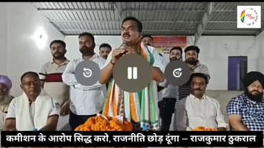 राजकुमार ठुकराल का बड़ा ऐलान— (कमीशन/रिश्वत) लेने का आरोप सिद्ध करो, राजनीति से सन्यास लेकर कभी चुनाव नहीं लड़ूंगा!
#ru...